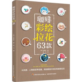 咖啡彩绘拉花63款 生活休闲 (韩)李康彬