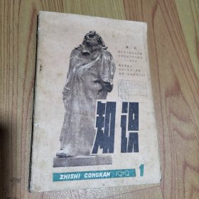 《知识》丛刊第一期 创刊号