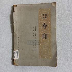 绣象评书 夺印 107-38