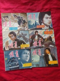 连环画 陈真之一、二、三、六、八、九（6本合售）