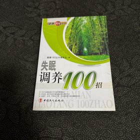 失眠调养100招