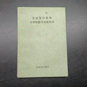 先进复合材料力学性能与实验技术