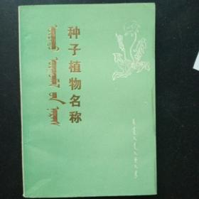 種子植物名稱(chēng) 蒙文版