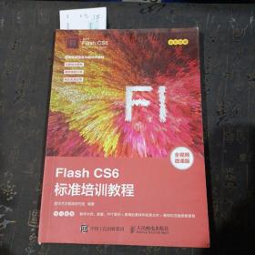 FlashCS6标准培训教程