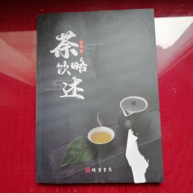 茶饮略述