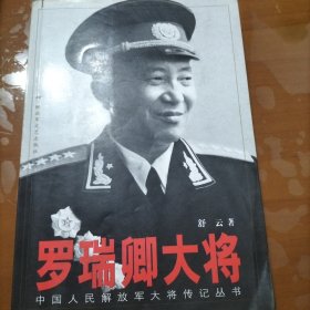 罗瑞卿大将