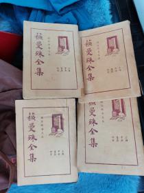 苏曼殊全集全一套
