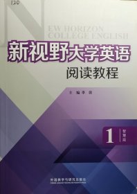 新视野大学英语阅读教程 : 智慧版. 1