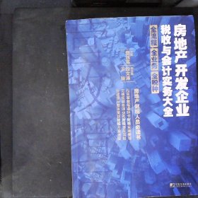 房地产开发企业税收与会计实务大全