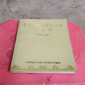 承德地区税务局三十年大事记1956-1985