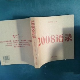 2008语录