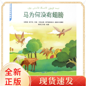 马为何没有翅膀/新疆民间故事绘本