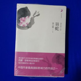 羽蛇 徐小斌 重庆出版社