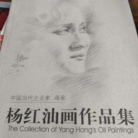 杨红油画作品集，作者签名版