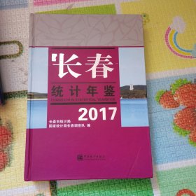 长春统计年鉴. 2017