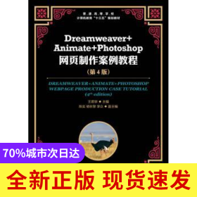 Dreamweaver+Animate+Photoshop網(wǎng)頁(yè)制作案例教程(D4版)