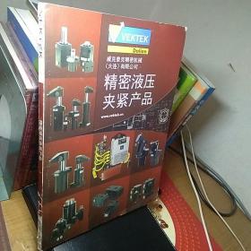 精密液压夹紧产品 VEKTEK