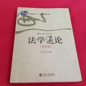 法学通论——21世纪通才系列教材