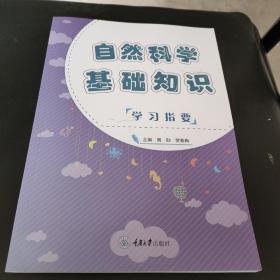 自然科学基础知识学习指要