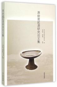 原始瓷起源研究集 普通图书/历史 编者:沈岳明//郑建明 文物 9787501042326