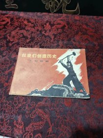 奴隶们创造历史 木刻组画 十幅全