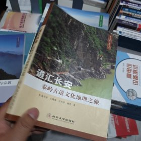 道汇长安：秦岭古道文化地理之旅