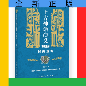 上古神话演义(第三卷):封山观海