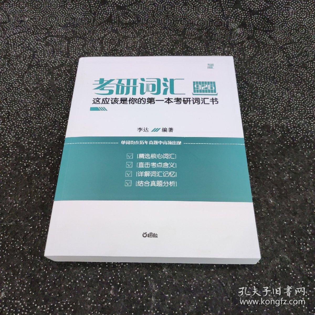 考研词汇926 这应该是你的第一本考研词汇书