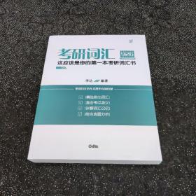 考研词汇926 这应该是你的第一本考研词汇书