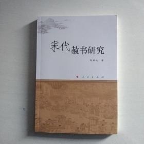 宋代赦书研究