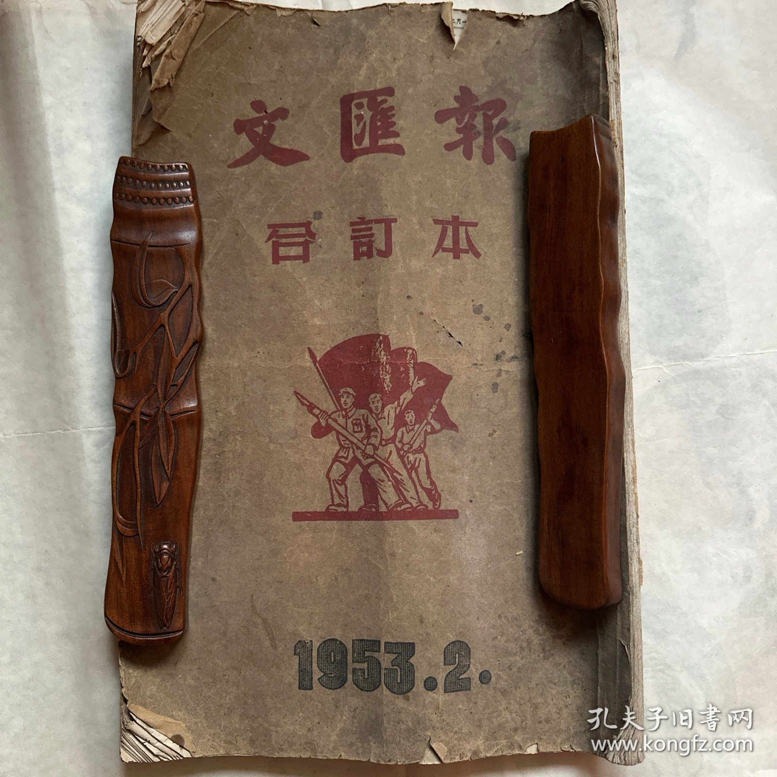 文汇报合订本1953.2