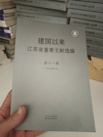 建国以来江苏省重要文献选编第十册