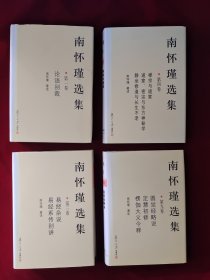 南怀瑾选集 精装 全10册 （缺少第六卷）：（第一卷）论语别裁、（第二卷）老子他说&孟子旁通、（第三卷）易经杂说&易经系传别讲、（第四卷）、 （第五卷）、（第七卷）、（第八卷）金刚经说什么 楞严大义今释、（第九卷）圆觉经略说、（第十卷）原本大学微言 9本合售 9787309035971