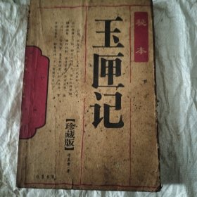玉匣记 未