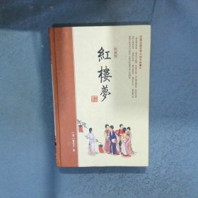 中国古典四大名著 珍藏版 红楼梦