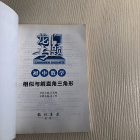 龙门专题·初中数学：相似与解直角三角形