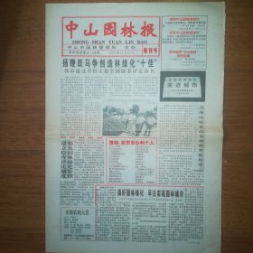 中山园林报 创刊号