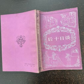 后十日谈