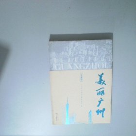 美丽广州  美术篇  乔平 广州出版社