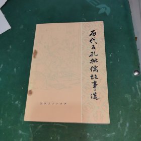 历代反孔批儒故事选