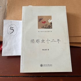 陈以鸿诗文联谜编年集：续雕虫十二年