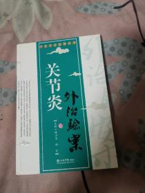 關(guān)節(jié)炎外治驗案（2008年7月一版一印，作者：路力為簽名本，九五品，品相好。）