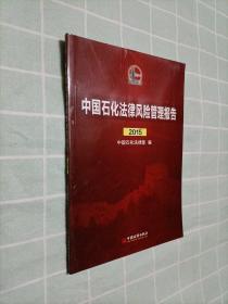 中国石化法律风险管理报告. 2015