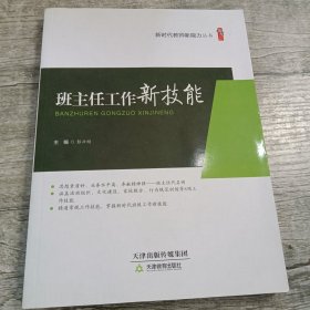 班主任工作新技能/新时代教师新能力丛书·桃李书系