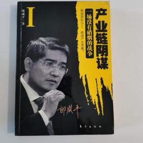 产业链阴谋：一场没有硝烟的战争