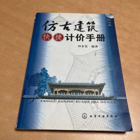 仿古建筑快捷计价手册