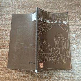 刘伯温与朱元璋