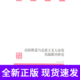 高校推进马克思主义大众化实践路径研究