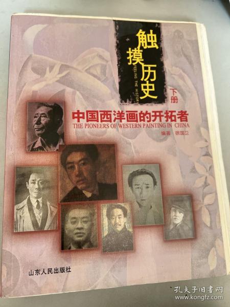 触摸历史：中国西洋画的开拓者（下册）作者签名本