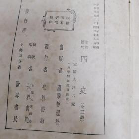 影印圈句 四史（全三册，精装本民国24年初版）